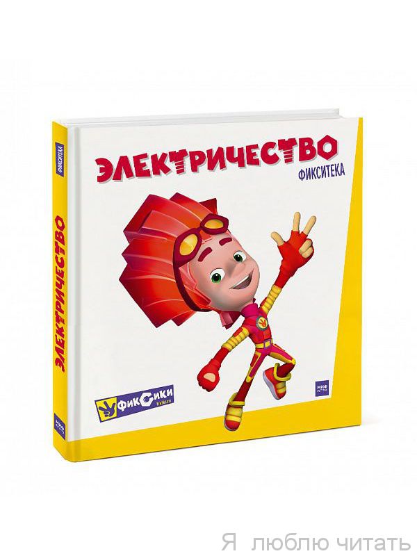 Фикситека. Электричество
