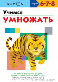 Учимся умножать. KUMON