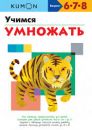 Учимся умножать. KUMON