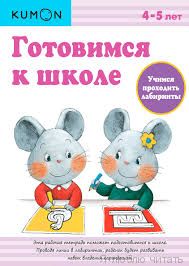 Учимся проходить лабиринты. Готовимся к школе.KUMON.