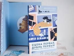 Сцена первая, дубль первый. Как написать, снять и смонтировать фильм