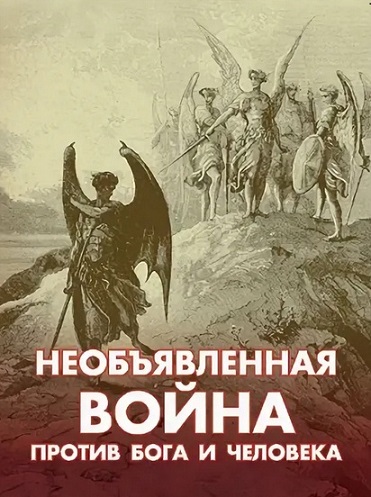 Необъявленная война против Бога и человечества