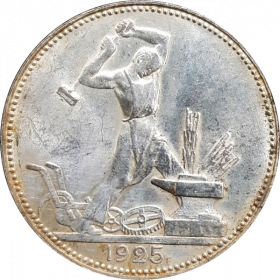 50 КОПЕЕК СССР (полтинник) 1925г, СЕРЕБРО, #25-1