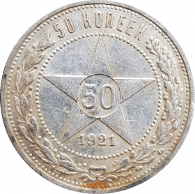 50 КОПЕЕК СССР (полтинник) 1921г, СЕРЕБРО, #21-1