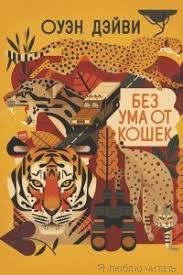 Без ума от кошек