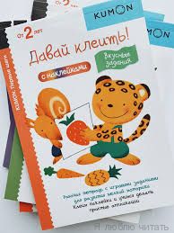 Давай клеить! Вкусные задания.KUMON.