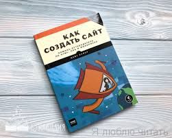 Как создать сайт. Комикс-путеводитель по HTML, CSS и WordPress