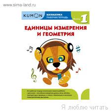 Единицы измерения и геометрия. Уровень 1.Kumon