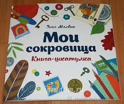Мои сокровища. Книга-шкатулка