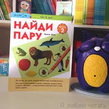 Найди пару. Уровень 2.KUMON.