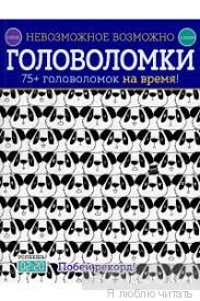 Невозможное возможно. Головоломки. 75+ головоломок на время!