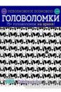 Невозможное возможно. Головоломки. 75+ головоломок на время!