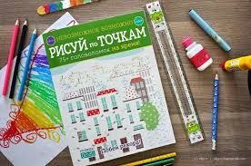 Рисуй по точкам. 75+ головоломок на время!