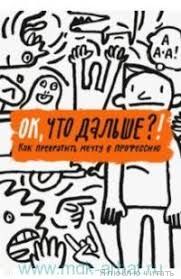 ОК, что дальше?! Как превратить мечту в профессию