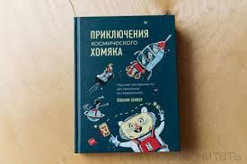 Приключения космического хомяка. Научные эксперименты для маленьких исследователей