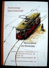 Мальчики из блокады