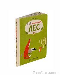 Мой маленький лес