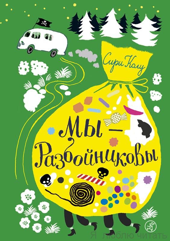 Мы — Разбойниковы