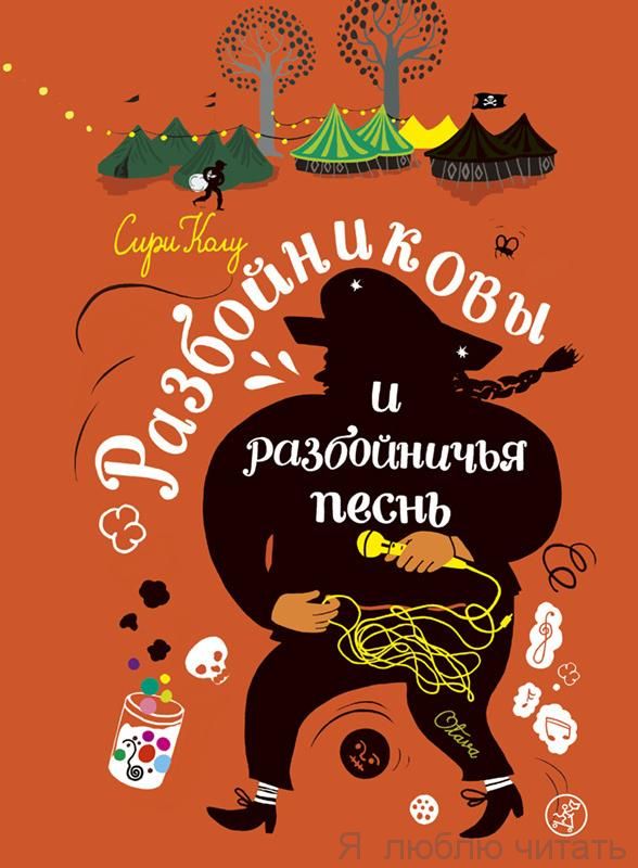 Разбойниковы и разбойничья песнь