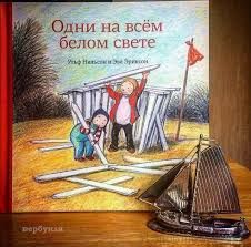 Одни на всём белом свете