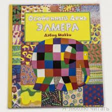 Особенный День Элмера