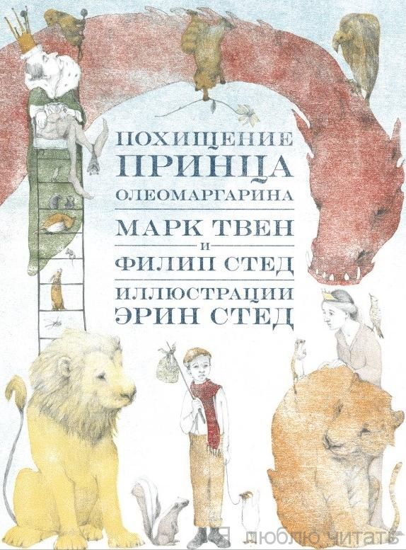 Похищение принца Олеомаргарина