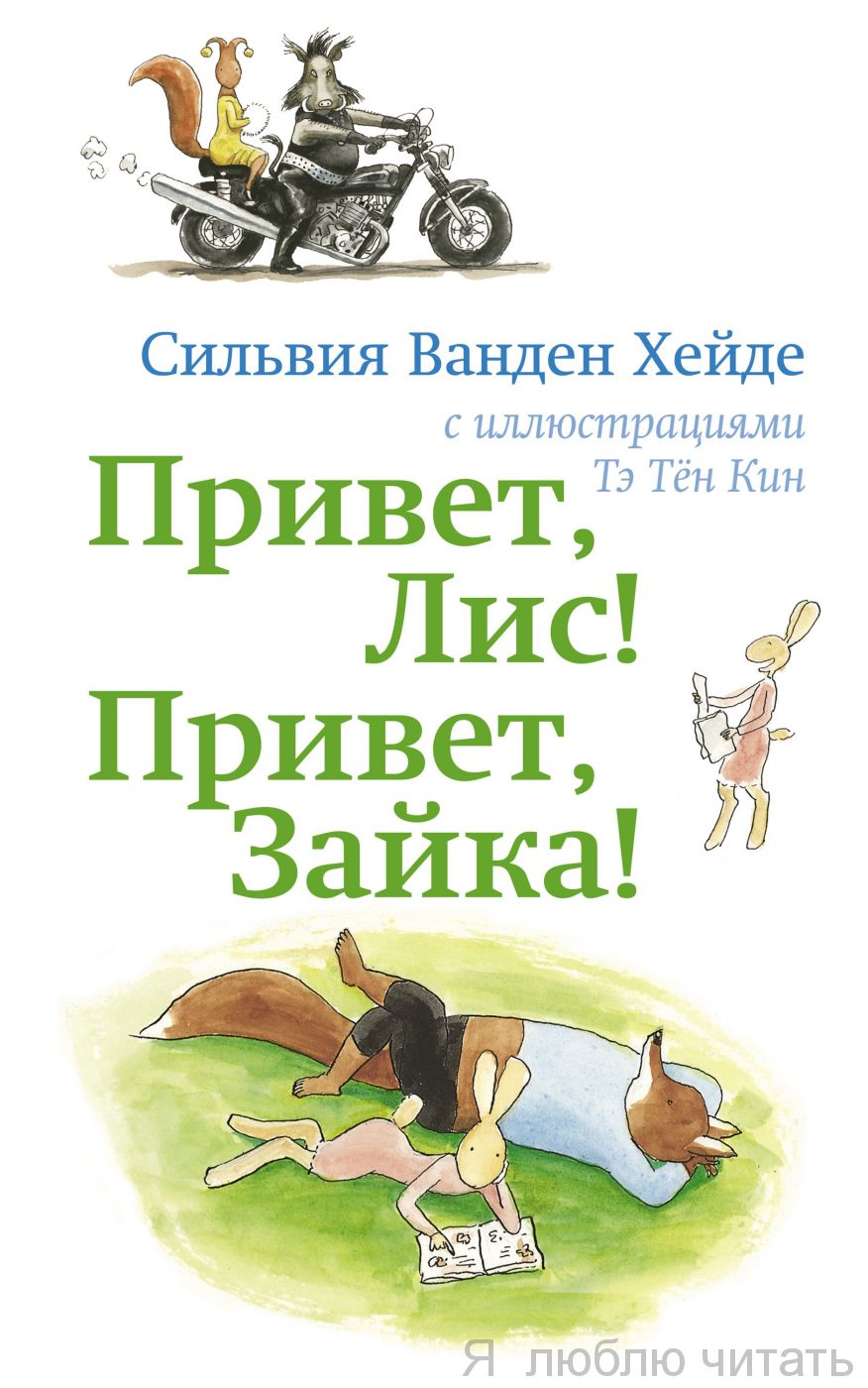 Привет, Лис! Привет, Зайка!