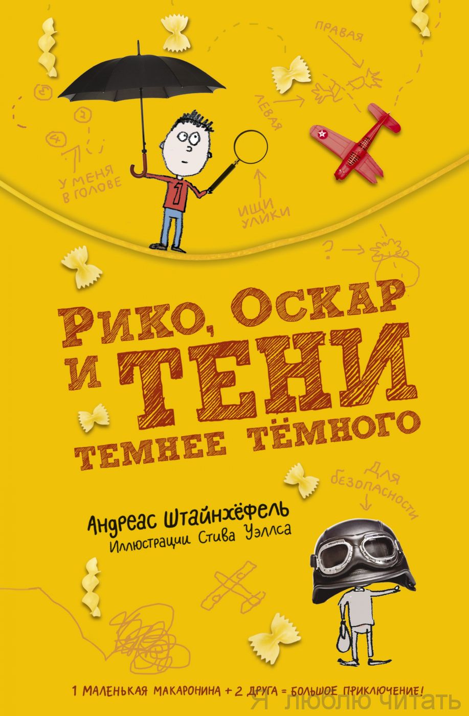 Рико, Оскар и тени темнее темного