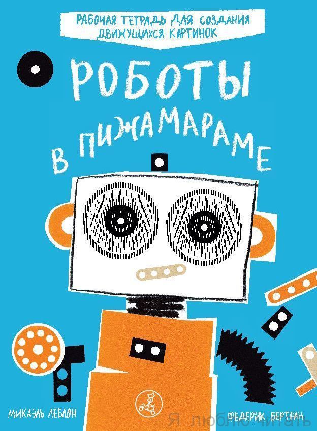 Роботы в Пижамараме