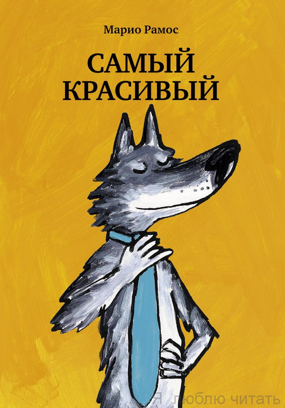 Самый красивый