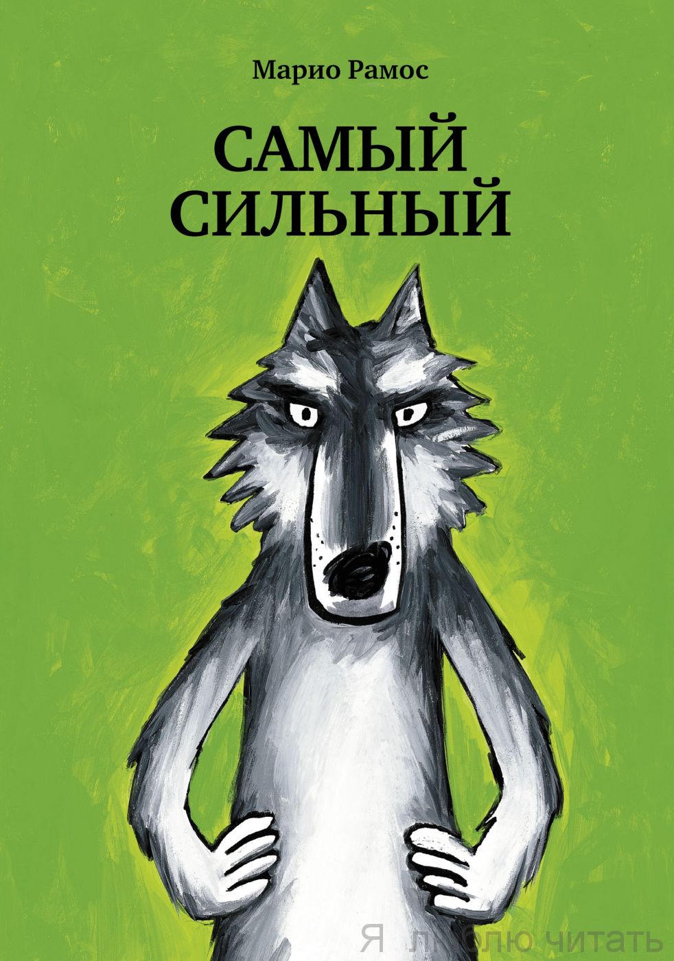 Самый сильный