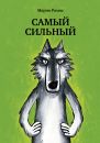Самый сильный
