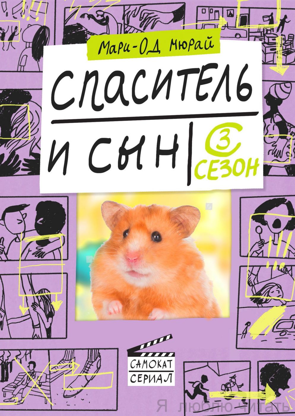 Спаситель и сын. Сезон 3
