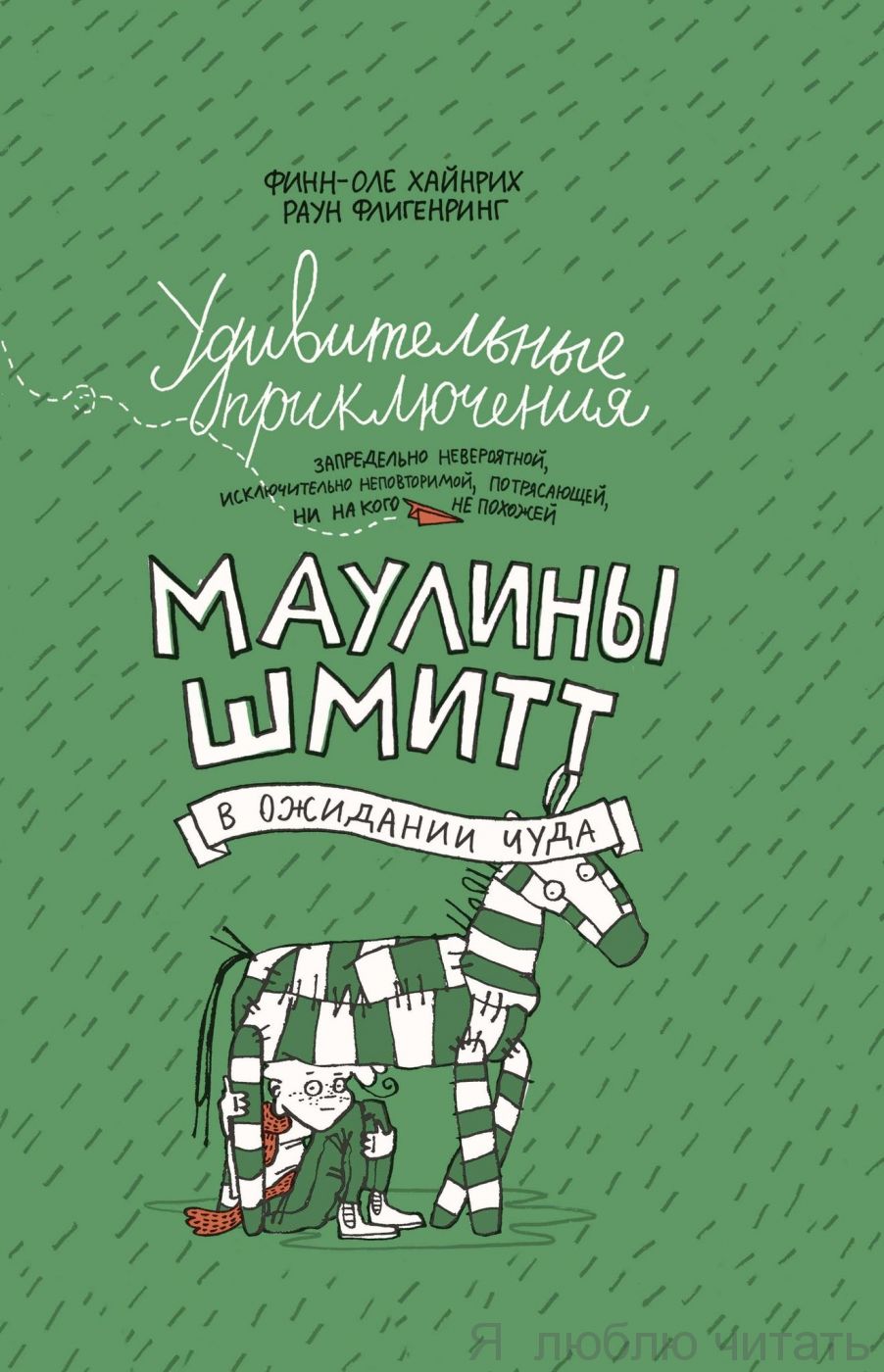 Удивительные приключения Маулины Шмитт. Часть 2. В ожидании чуда