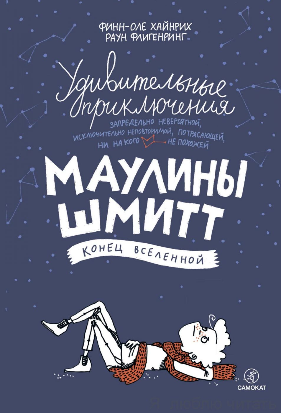 Удивительные приключения запредельно невероятной, исключительно неповторимой, потрясающей, ни на кого не похожей Маулины Шмитт. Часть 3: Конец вселенной