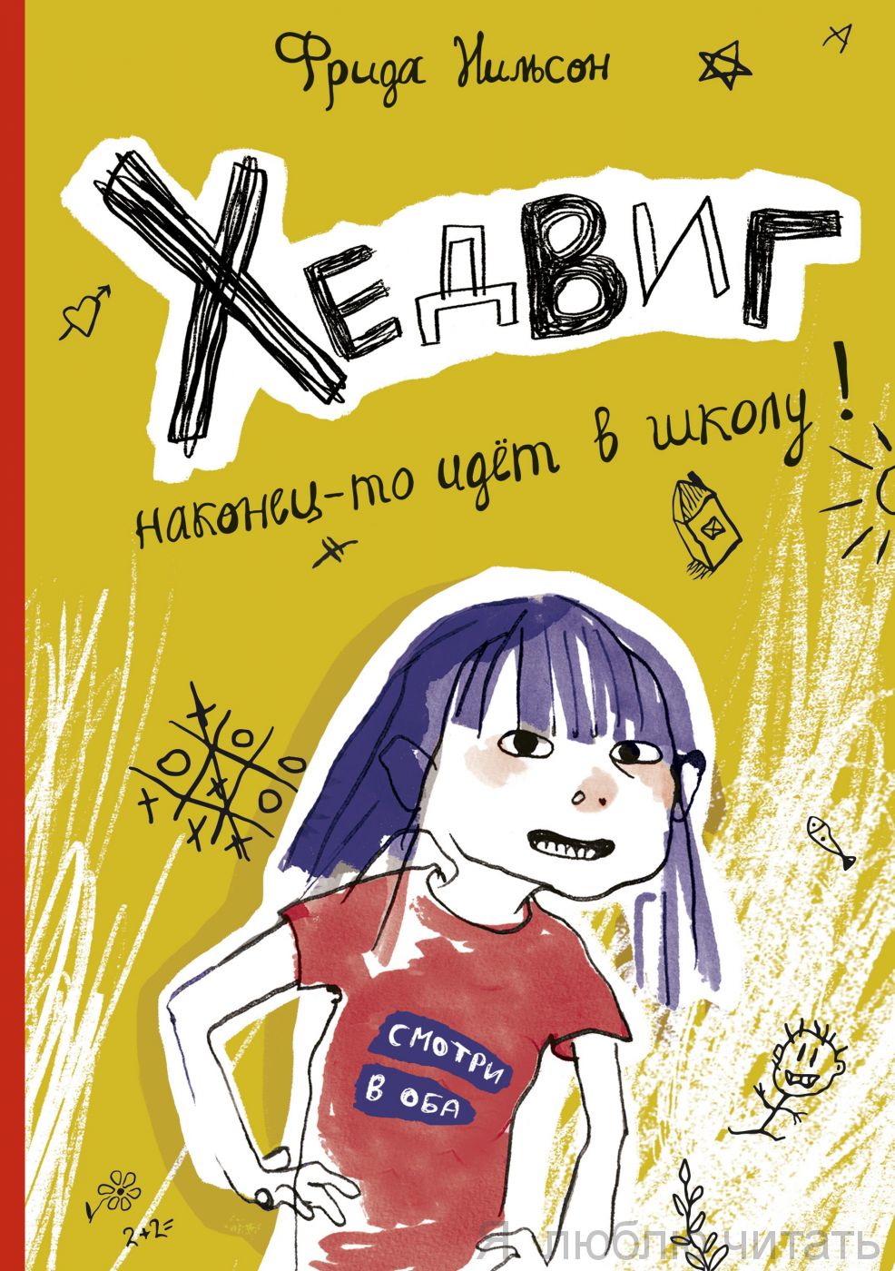 Хедвиг наконец-то идет в школу!