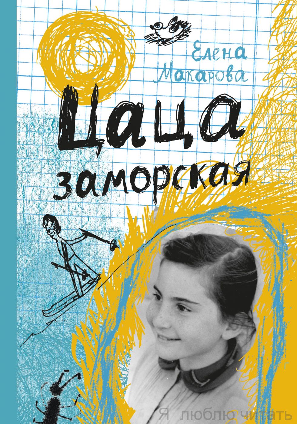 Цаца заморская