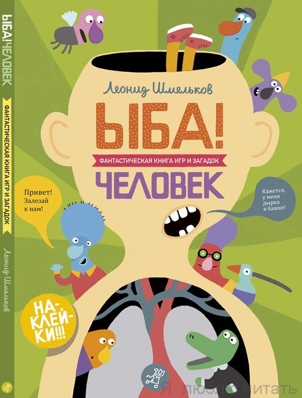 Ыба. Человек. Фантастическая книга игр и загадок