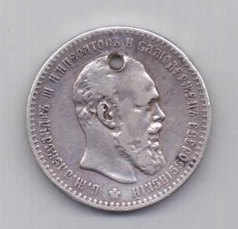 1 рубль 1891 года Редкий год