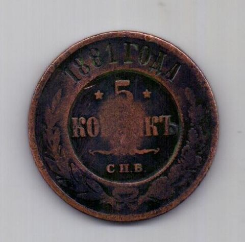 5 копеек 1881 года СПБ