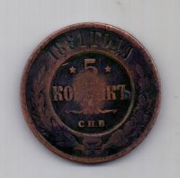 5 копеек 1881 года СПБ