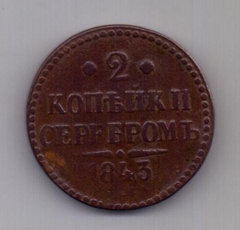 2 копейки 1843 года ЕМ