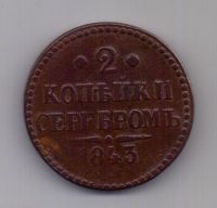 2 копейки 1843 года ЕМ