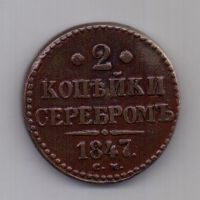 2 копейки 1847 года СМ Редкость!!!