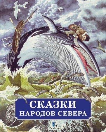 Сказки народов Севера