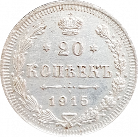 20 КОПЕЕК 1915, НИКОЛАЙ 2, СЕРЕБРО, ОТЛИЧНАЯ