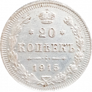 20 КОПЕЕК 1915, НИКОЛАЙ 2, СЕРЕБРО, ОТЛИЧНАЯ