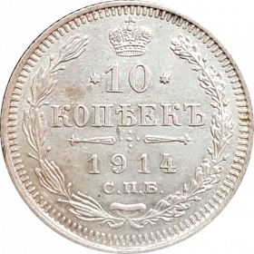 10 КОПЕЕК 1914, НИКОЛАЙ 2, СЕРЕБРО, ХОРОШАЯ