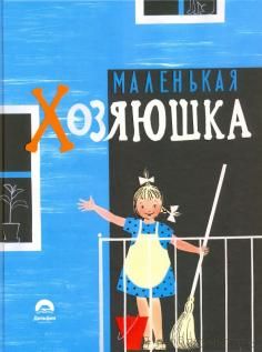 Маленькая хозяюшка