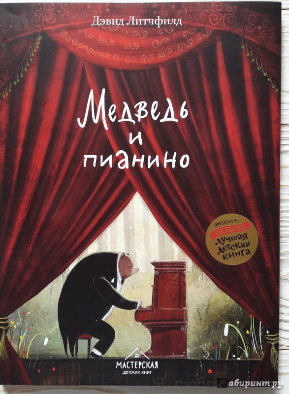 Медведь и пианино